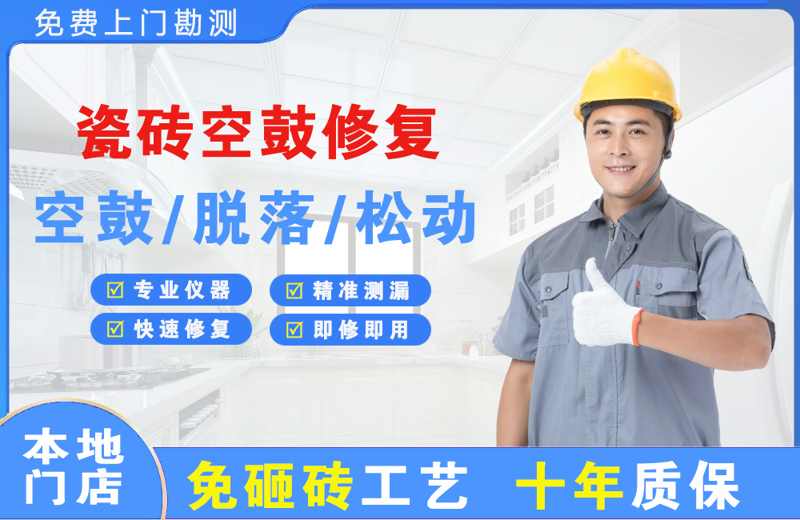 池州瓷砖空鼓修复