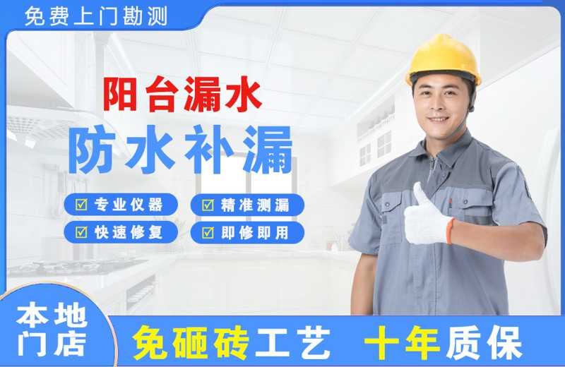 池州阳台漏水维修